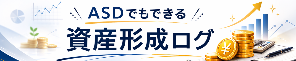 ASDでもできる資産形成ログ