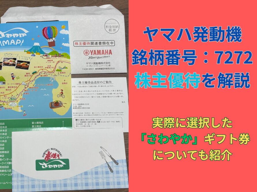 ヤマハ発動機(7272)の株主優待を解説|さわやかギフト券を選んだ実体験レビュー | 優待×積立でゆるく増やす投資ブログ