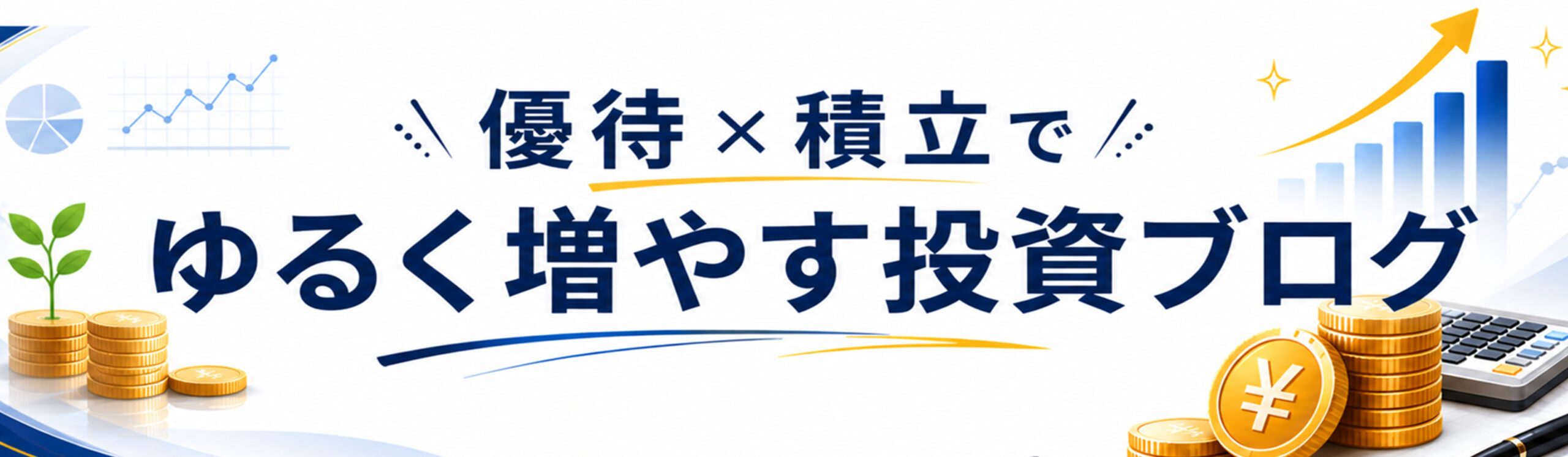 優待×積立でゆるく増やす投資ブログ