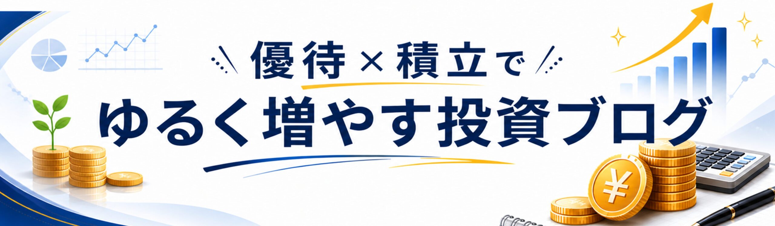 優待×積立でゆるく増やす投資ブログ